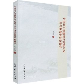 正版现货 中国共产党建设马克思主义学习型政党经验研究