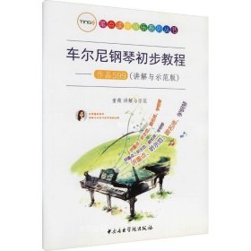 正版现货 车尔尼钢琴初步教程：作品599（讲解与示范版）