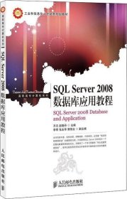 正版现货 工业和信息化人才培养规划教材·高职高专计算机系列：SQL Server 2008数据库应用教程