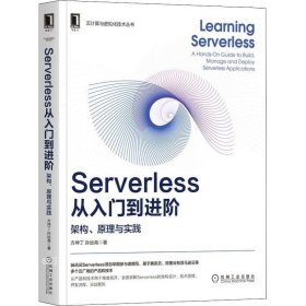 正版现货 Serverless从入门到进阶：架构、原理与实践
