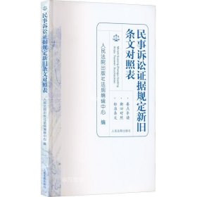 正版现货 民事诉讼证据规定新旧条文对照表