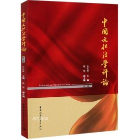 正版现货 中国文化法学评论-（（第一辑））