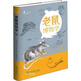 正版现货 老鼠博物学(自然观察丛书)