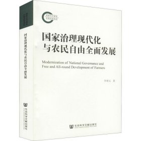 正版现货 国家治理现代化与农民自由全面发展