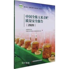正版现货 中国全株玉米青贮质量安全报告(2020)