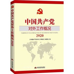 正版现货 中国共产党对外工作概况2020