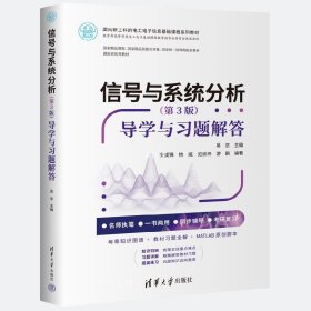 正版现货 信号与系统分析(第3版) 导学与习题解答 吴京 编