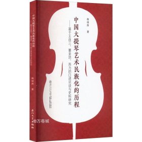 正版现货 中国大提琴艺术民族化的进程：基于王连三、董金池、苏力的口述访谈与史料研究