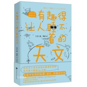 正版现货 有趣得让人睡不着的天文（日本中小学生经典科普课外读物，系列累计畅销60万册）