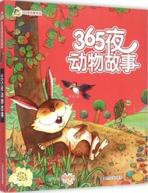 正版现货 365夜动物故事 王树春 改写 著 张静 刘雪莹 编 网络书店 图书