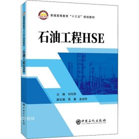 正版现货 石油工程HSE/普通高等教育“十三五”规划教材