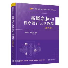 正版现货 新概念Java程序设计大学教程(微课版) 陶利民 张基温 编 网络书店 正版图书
