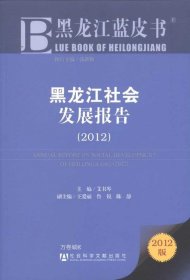 正版现货 黑龙江蓝皮书：黑龙江社会发展报告（2012版）