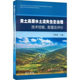 正版现货 黄土高原水土流失生态治理技术挖掘、配置及评价