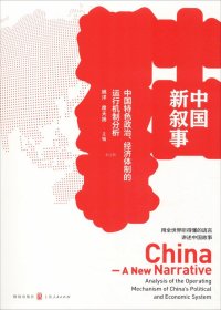 正版现货 中国新叙事——中国特色政治、经济体制的运行机制分析