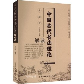 正版现货 中国古代书法理论解读(典藏版）