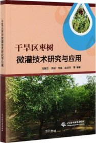正版现货 干旱区枣树微灌技术研究与应用