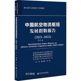 正版现货 中国航空物流枢纽发展指数报告（2021~2022）