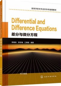 正版现货 Differential and Difference Equations（差分与微分方程）（李艳秋）