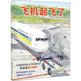 正版现货 飞机起飞了·日本精选科学绘本系列
