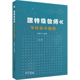 正版现货 跟特级教师学好高中物理何国平中学物理课教学参考