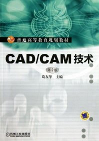正版现货 普通高等教育规划教材：CAD/CAM技术（第2版）