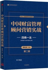 正版现货 中国财富管理顾问营销实战(第二版)