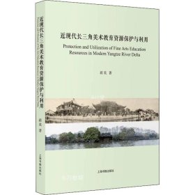 正版现货 近现代长三角美术教育资源保护与利用