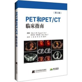 正版现货 PET和PET/CT临床指南（第三版)