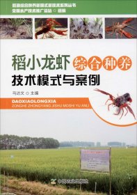 正版现货 稻小龙虾综合种养技术模式与案例/稻渔综合种养新模式新技术系列丛书