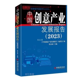 正版现货 中国创意产业发展报告(2023) 《中国创意产业发展报告》编委会 张京成 编