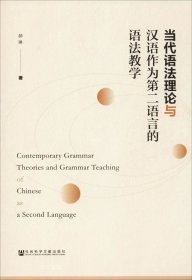 正版现货 当代语法理论与汉语作为第二语言的语法教学