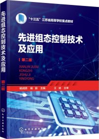 正版现货 先进组态控制技术及应用（杨润贤）(第二版）