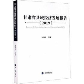 正版现货 甘肃省县域经济发展报告（2019）