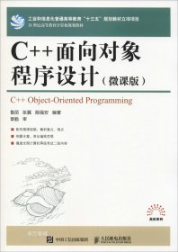 正版现货 C++面向对象程序设计（微课版）