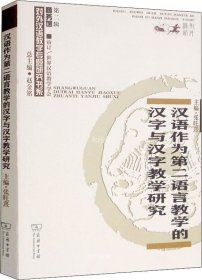 正版现货 汉语作为第二语言教学的汉字与汉字教学研究(对外汉语教学研究专题书系)
