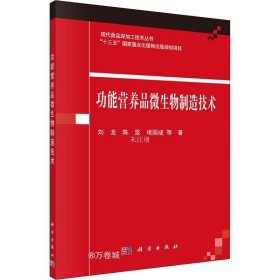 正版现货 功能营养品微生物制造技术