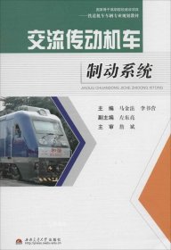 正版现货 铁道机车车辆专业规划教材：交流传动机车制动系统