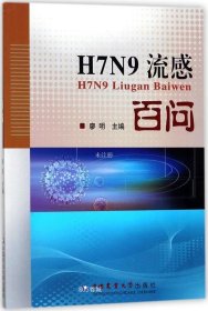 正版现货 H7N9流感百问