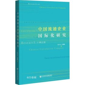 正版现货 中国流通企业国际化研究