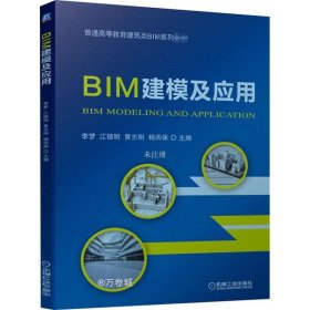 正版现货 BIM建模及应用