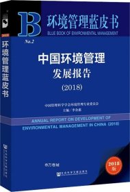 正版现货 中国环境管理发展报告（2018）/环境管理蓝皮书