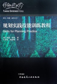 正版现货 规划环境城市丛书：规划实践技能训练教程