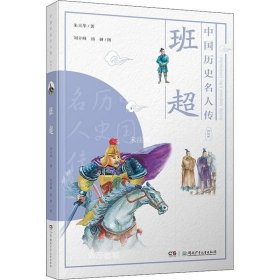 正版现货 中国历史名人传·探险家·班超