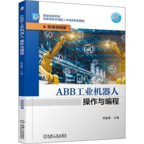正版现货 ABB工业机器人操作与编程