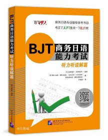 正版现货 BJT商务日语能力考试听力听读解篇