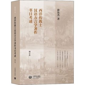 正版现货 西洋传教士汉语方言学著作书目考述（增订本）