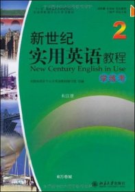 正版现货 全国高职高专公共英语教材：新世纪实用英语教程2（学练考）