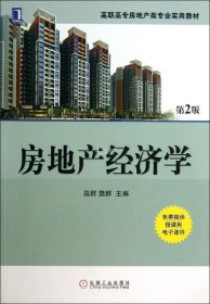 正版现货 房地产经济学（第2版）/高职高专房地产类专业实用教材