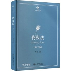 正版现货 物权法（第三版）学术精品教科书 新版 尹田著